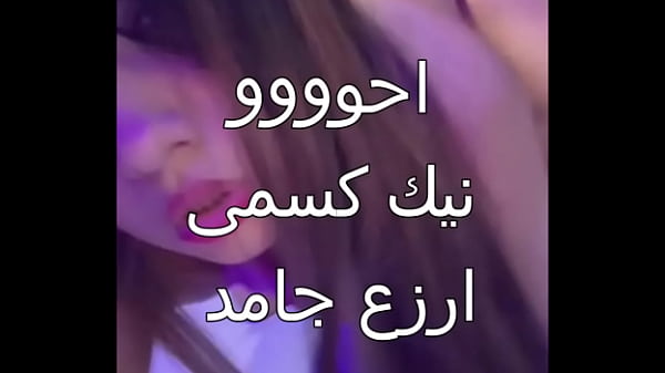 زوجي العرص جابلي عيل اسكندرانى زبه خشن فشخني في كل حته وخلاني انزل مياديني كله
