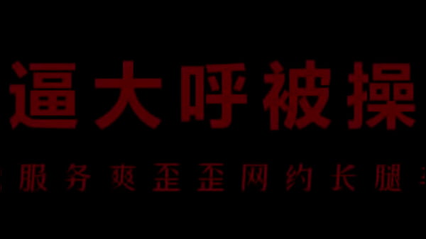 空姐柳儿湿透内裤，艾草汁液滴进骚穴里