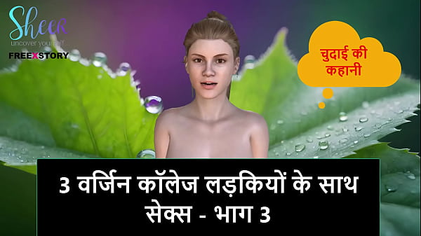 Cerita Mesum Audio Hindi – Ngentot Bareng 3 Cewek Mahasiswi Perawan – Part 3